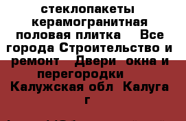 стеклопакеты, керамогранитная половая плитка  - Все города Строительство и ремонт » Двери, окна и перегородки   . Калужская обл.,Калуга г.